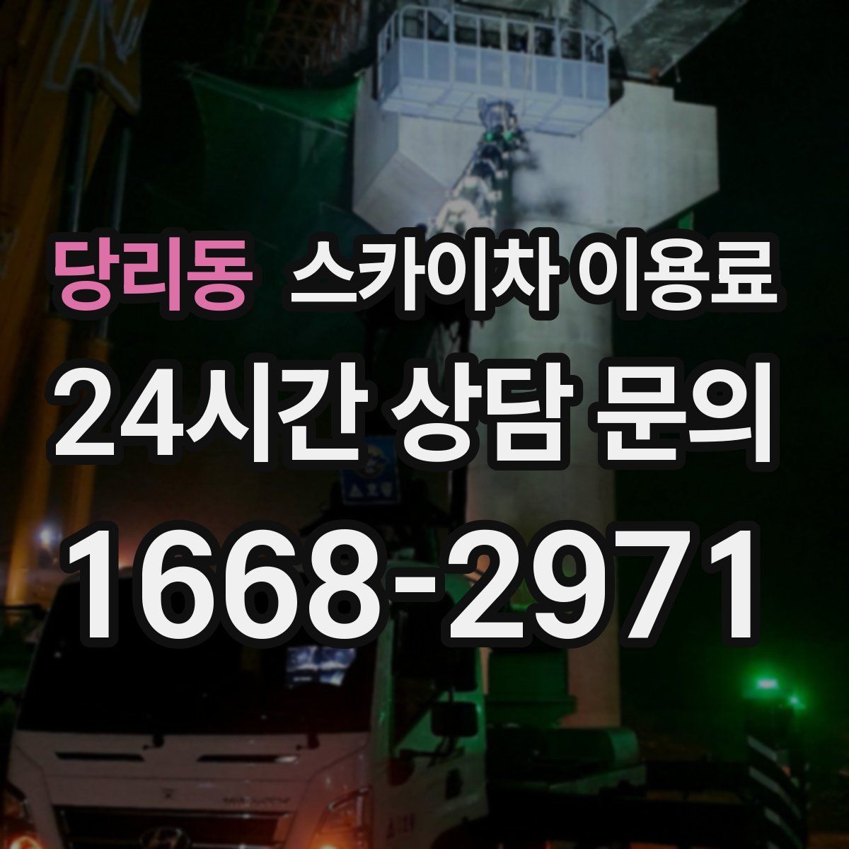 당리동 스카이차 이용료