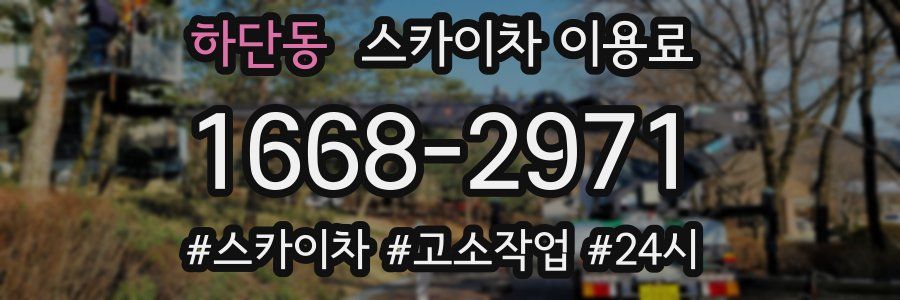 하단동 스카이차 이용료