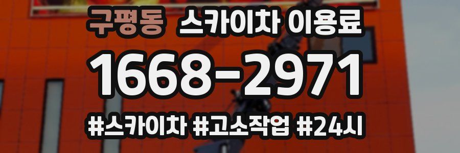 구평동 스카이차 이용료