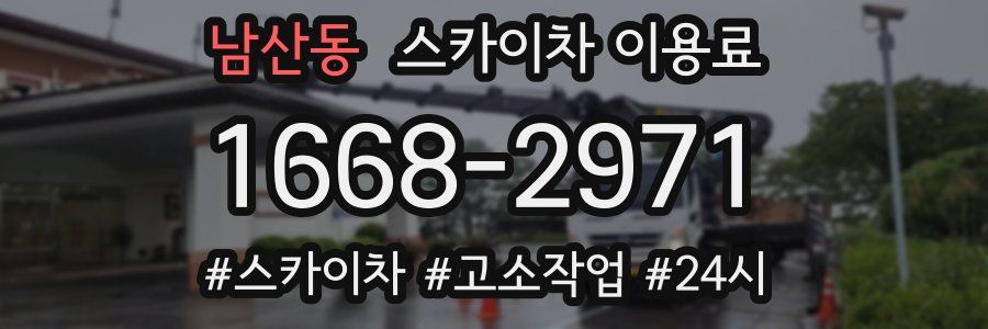 남산동 스카이차 이용료