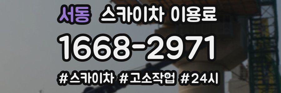서동 스카이차 이용료