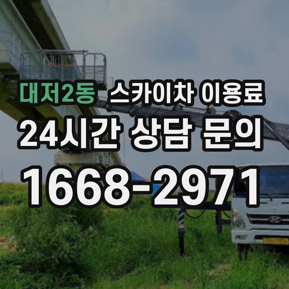 대저2동 스카이차 이용료