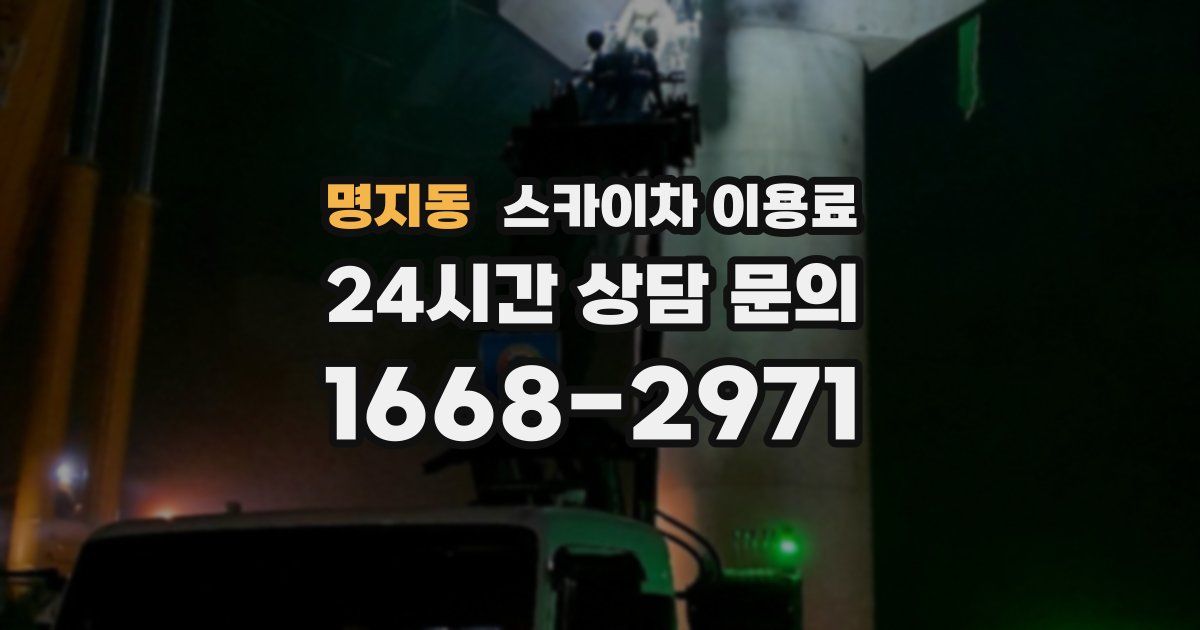 명지동 스카이차 이용료