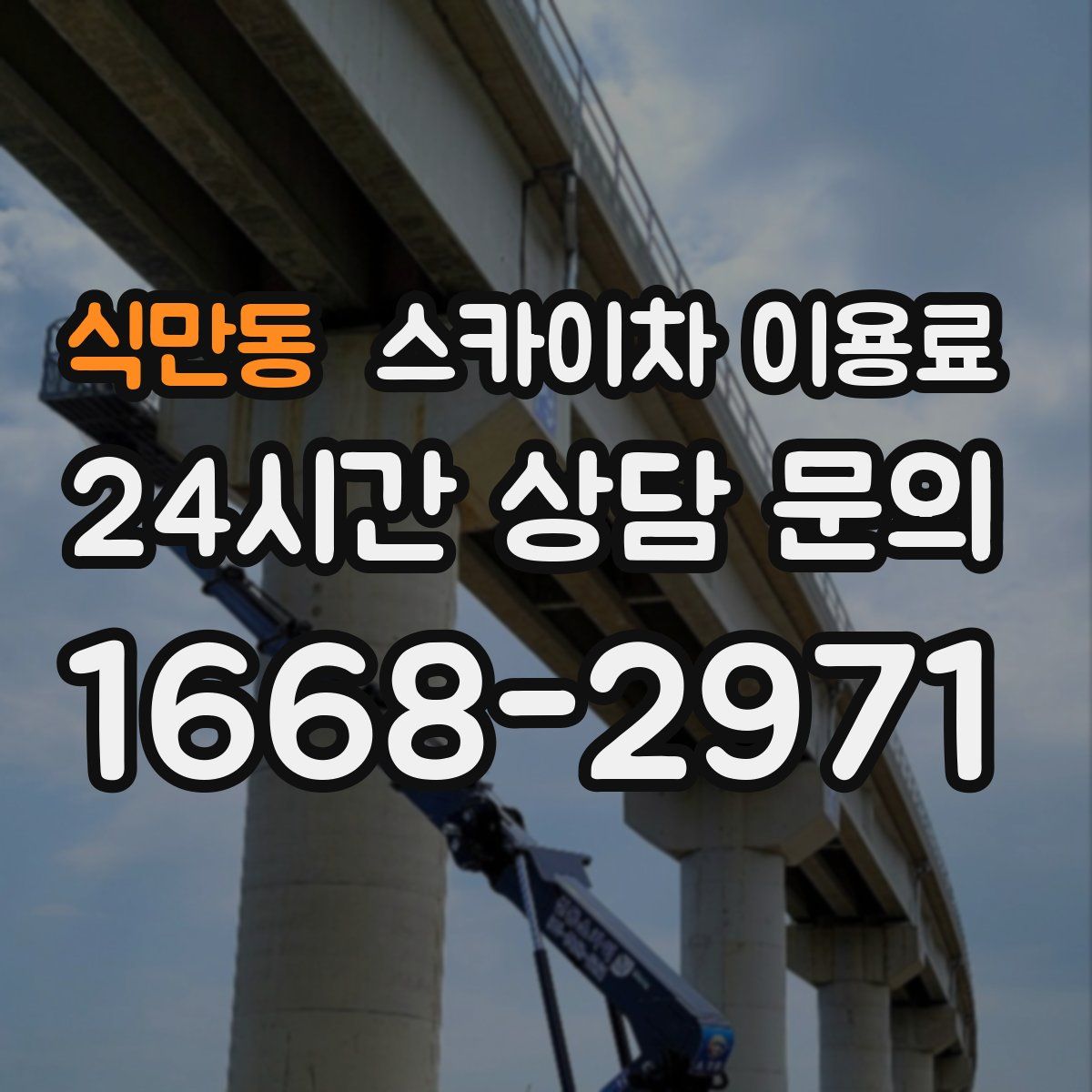 식만동 스카이차 이용료