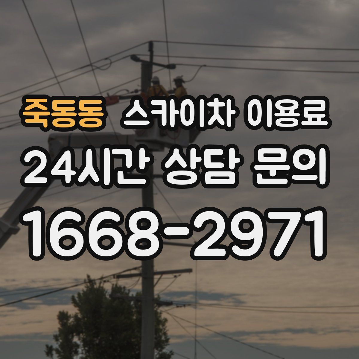 죽동동 스카이차 이용료