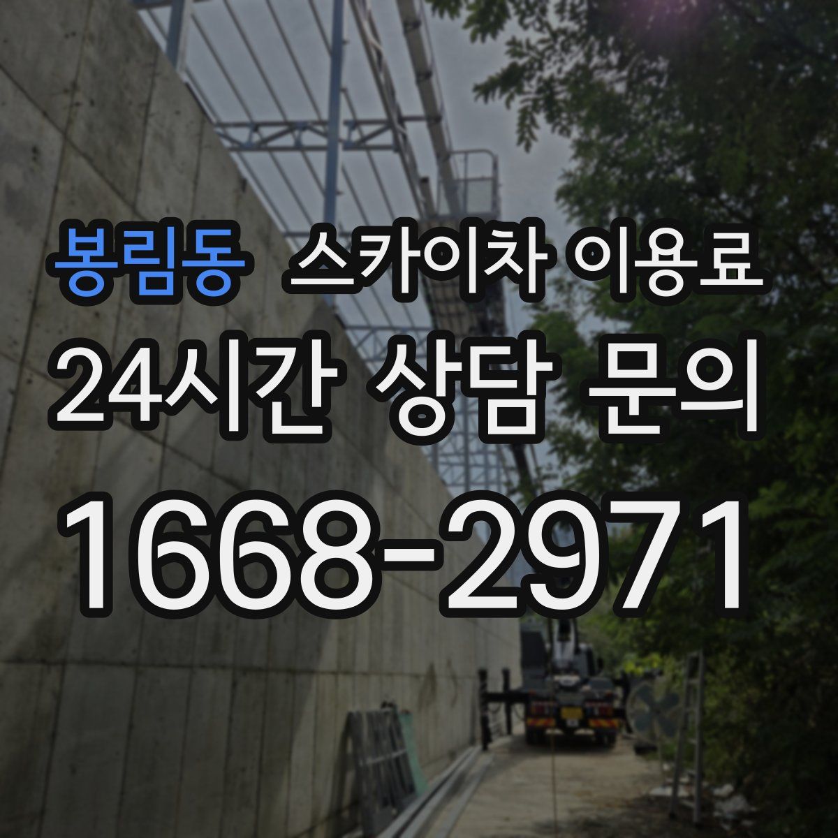 봉림동 스카이차 이용료