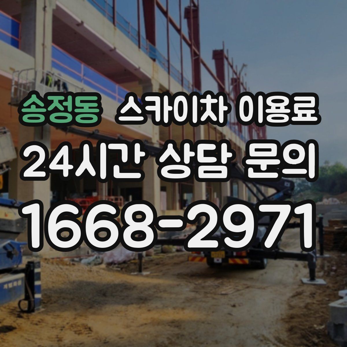 송정동 스카이차 이용료 상담 전에 체크할 안전 장비와 조건