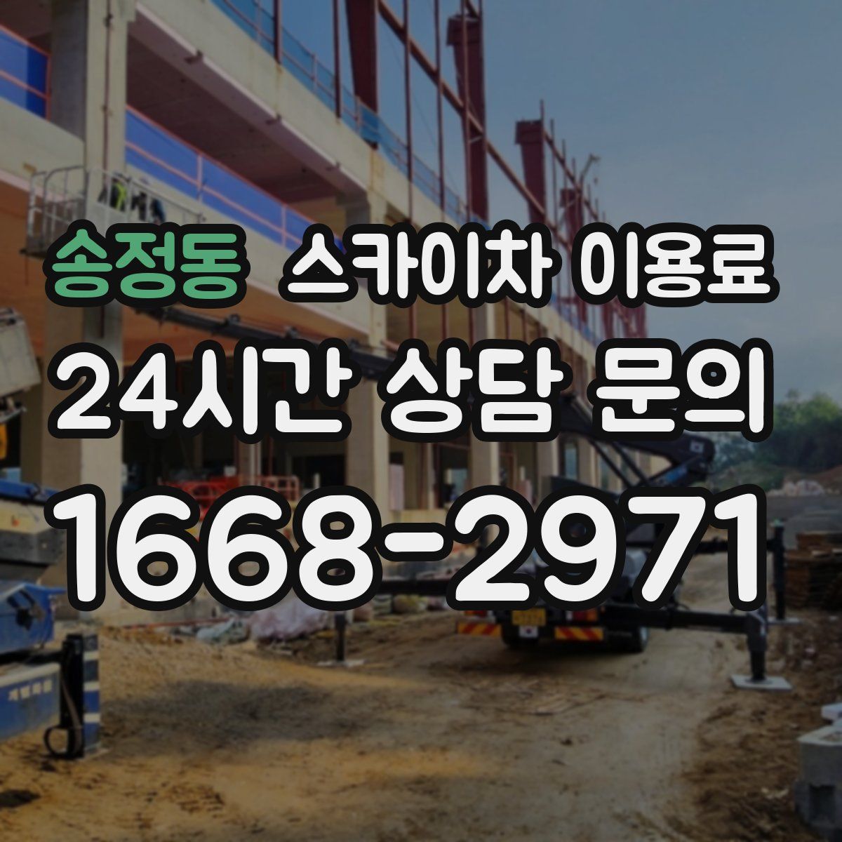 송정동 스카이차 이용료