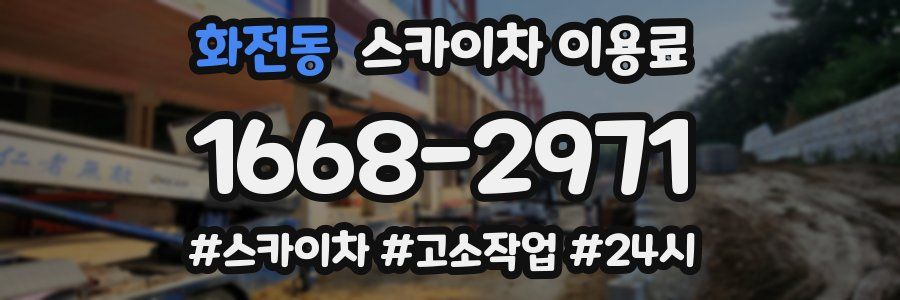 화전동 스카이차 이용료