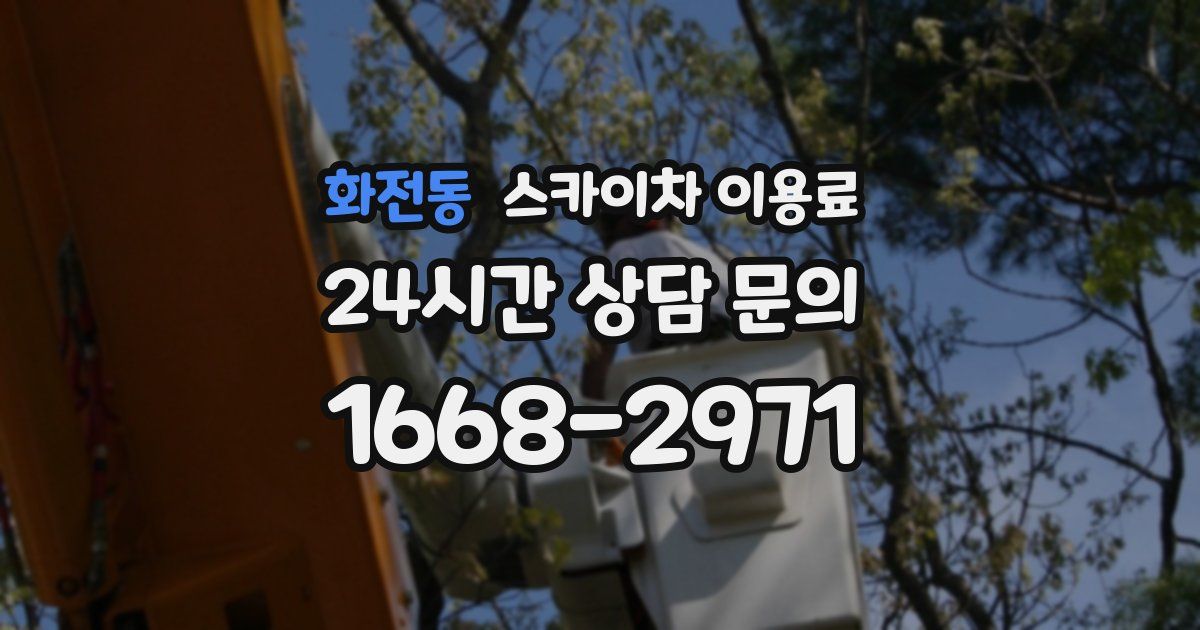 화전동 스카이차 이용료