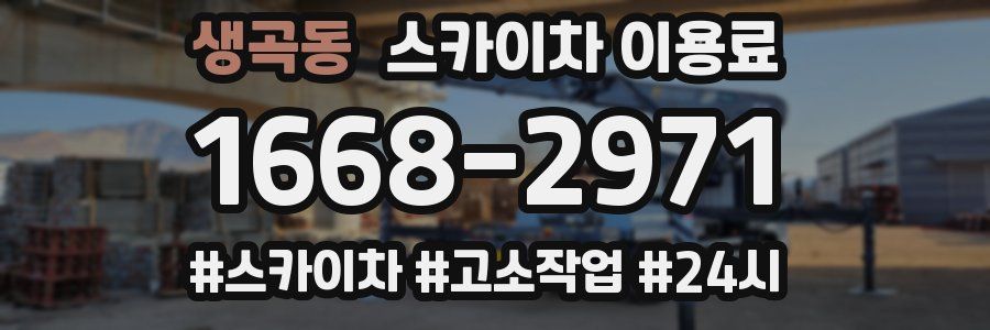 생곡동 스카이차 이용료
