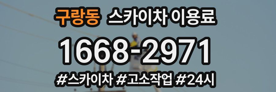 구랑동 스카이차 이용료