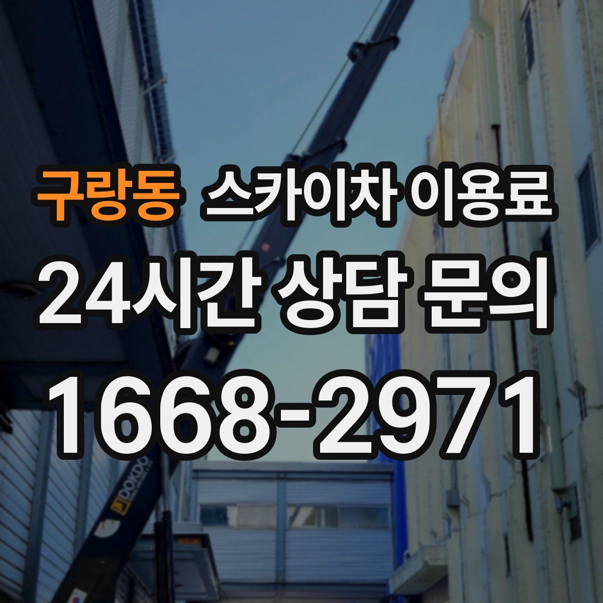 구랑동 스카이차 이용료