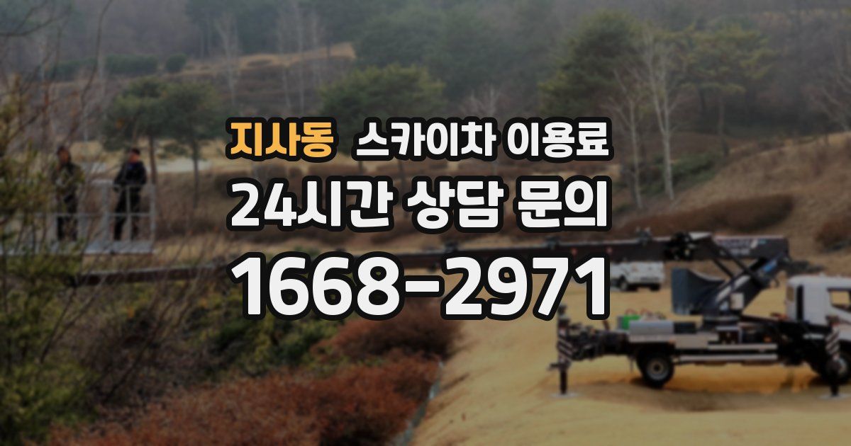 지사동 스카이차 이용료