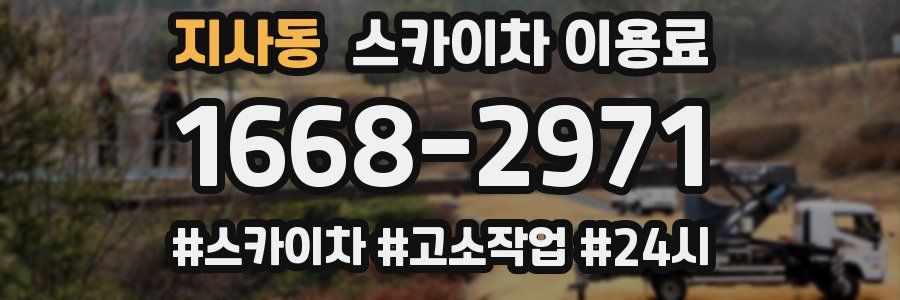 지사동 스카이차 이용료