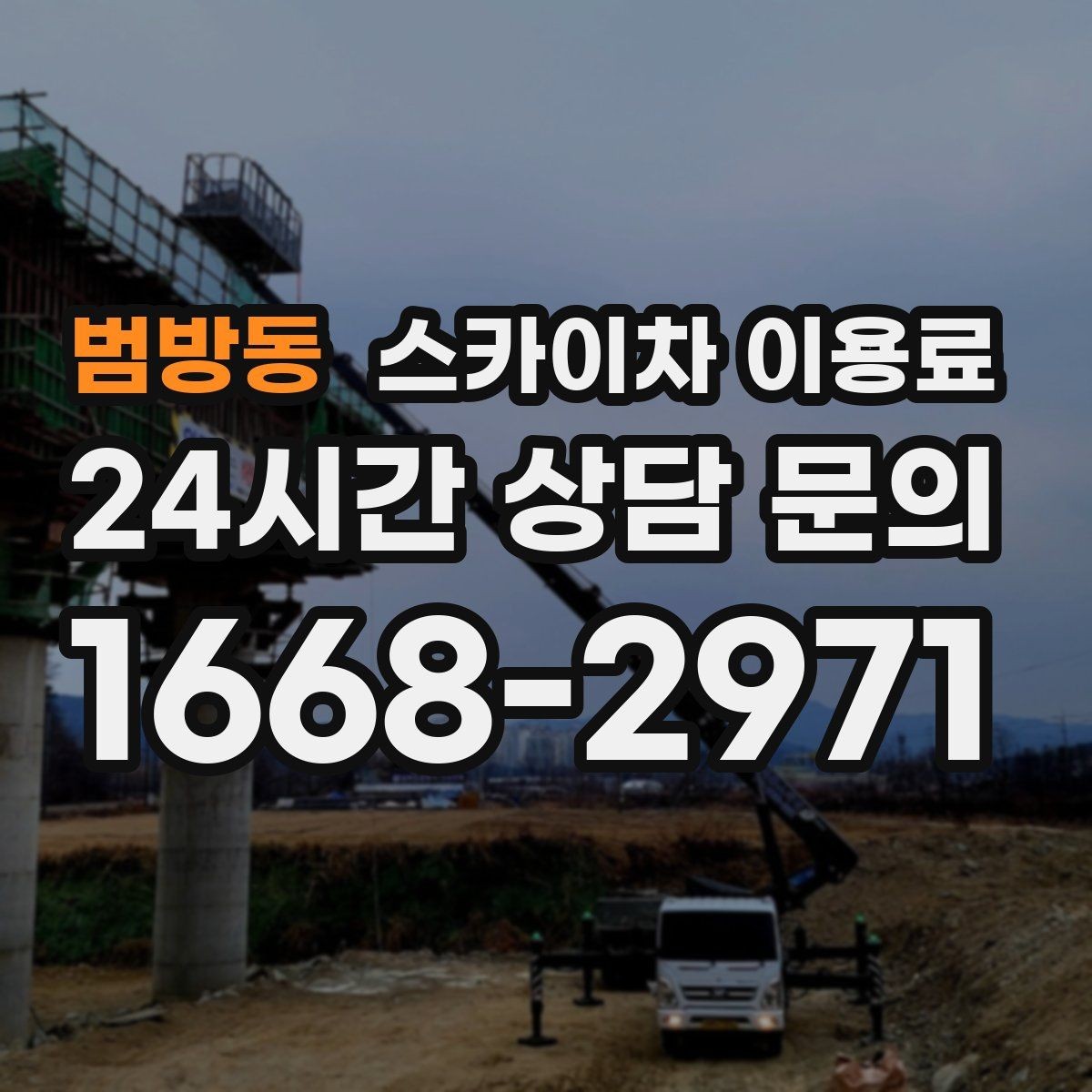 범방동 스카이차 이용료 하루 대여 시 살펴볼 부분