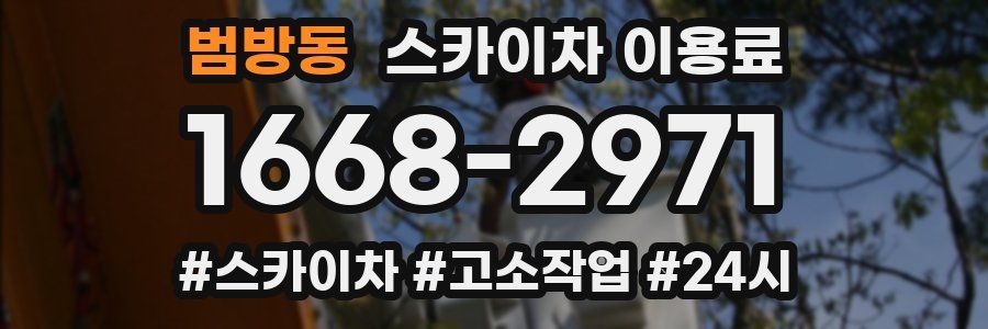 범방동 스카이차 이용료