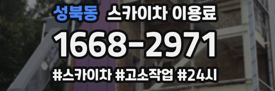 성북동 스카이차 이용료