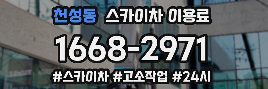 천성동 스카이차 이용료