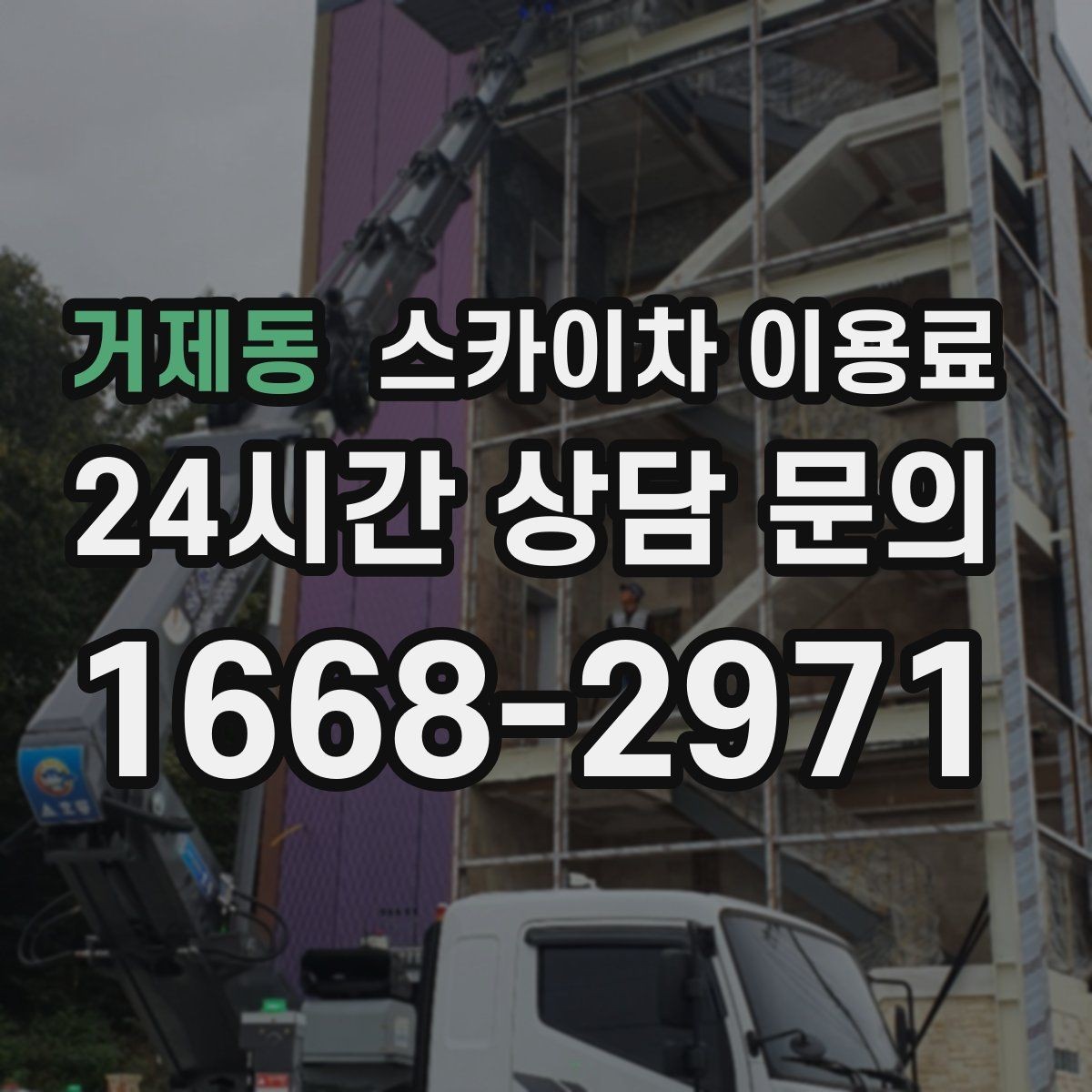 거제동 스카이차 이용료 비교 시 현장 맞춤 상담이 필요한 이유