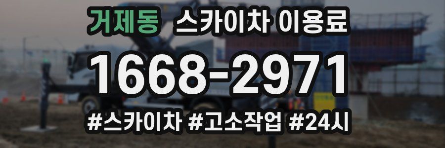 거제동 스카이차 이용료