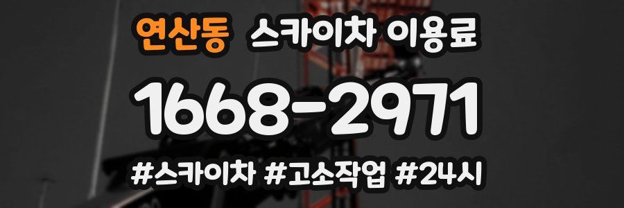 연산동 스카이차 이용료
