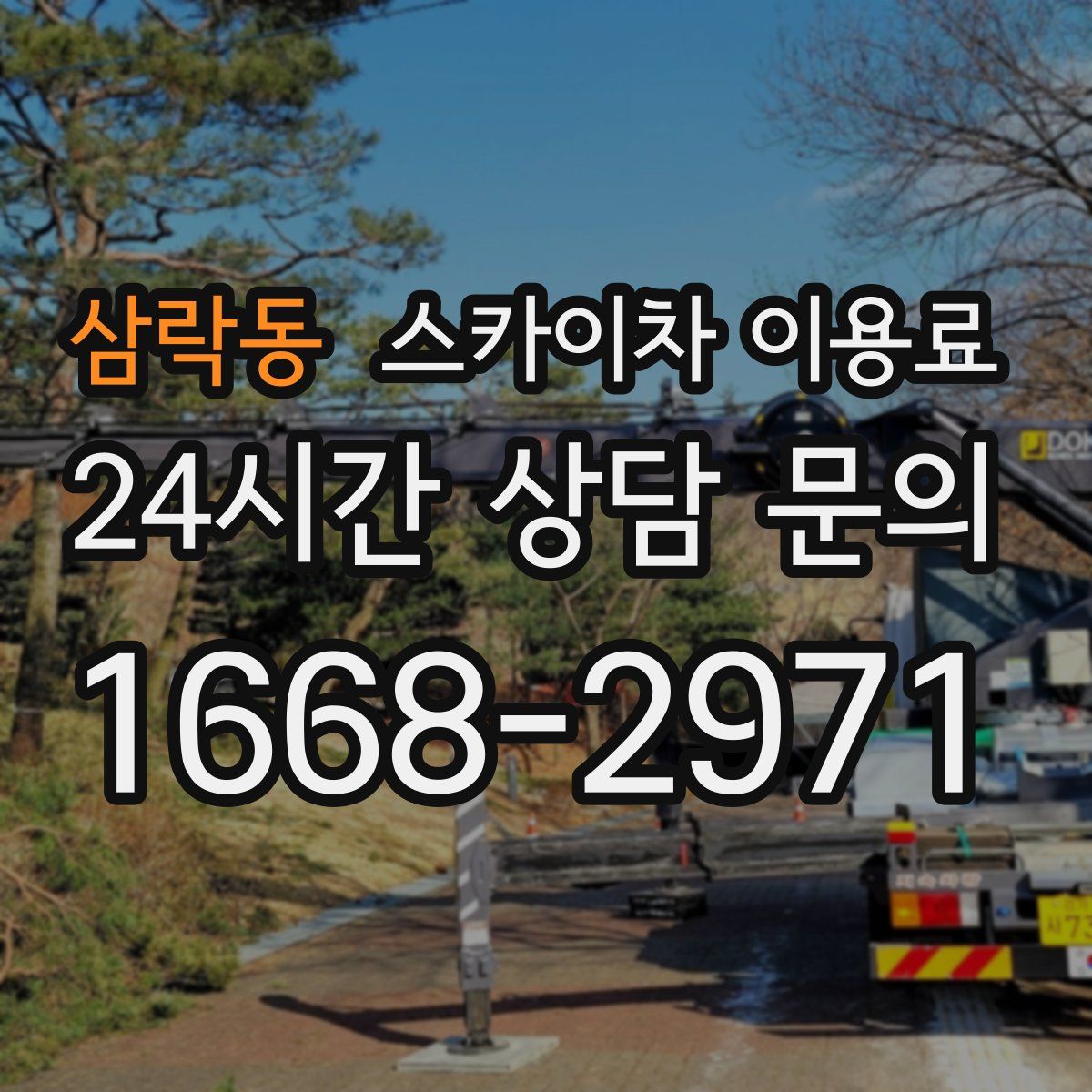 삼락동 스카이차 이용료
