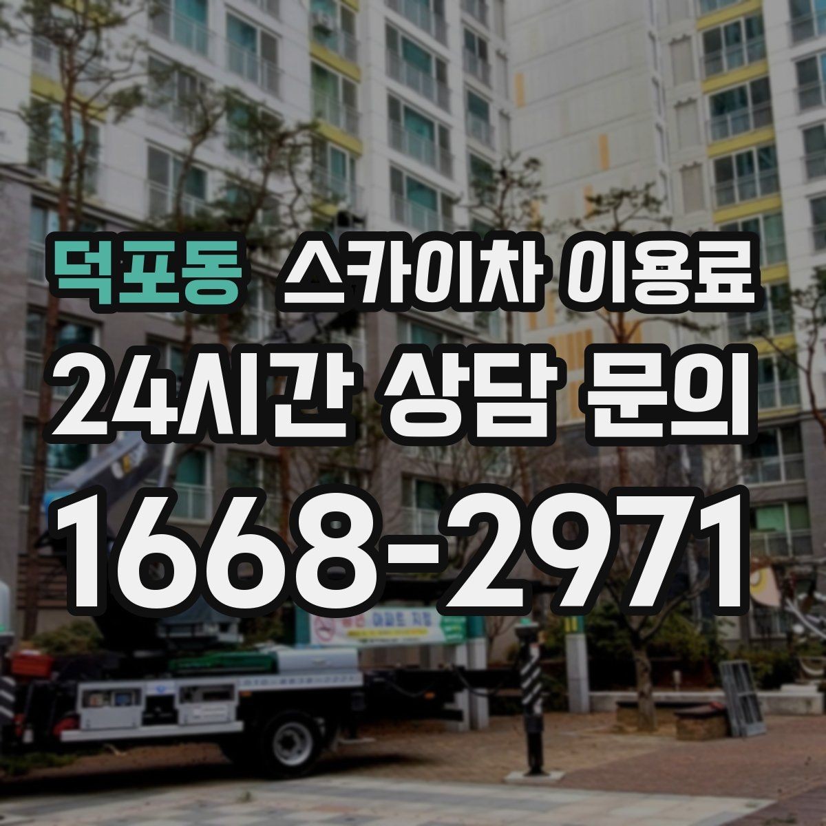 덕포동 스카이차 이용료 확인 시 안전 교육 여부도 살펴보기