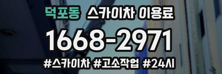 덕포동 스카이차 이용료