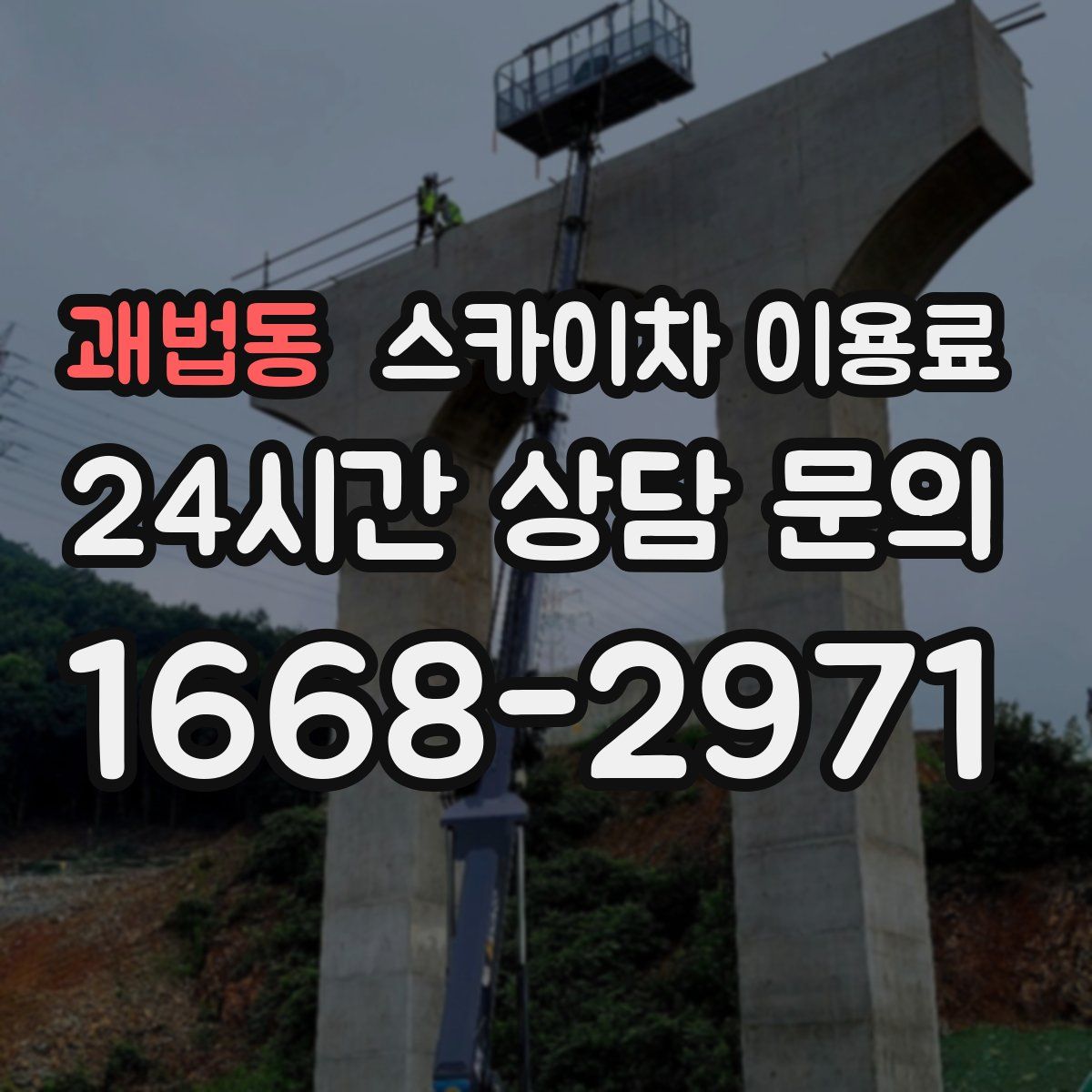 괘법동 스카이차 이용료