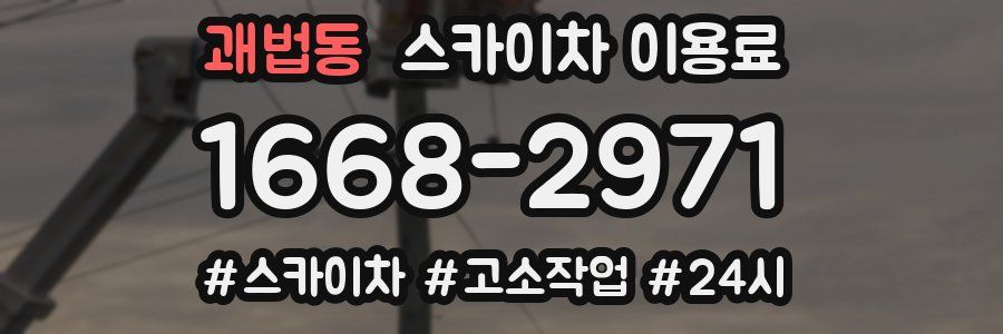 괘법동 스카이차 이용료