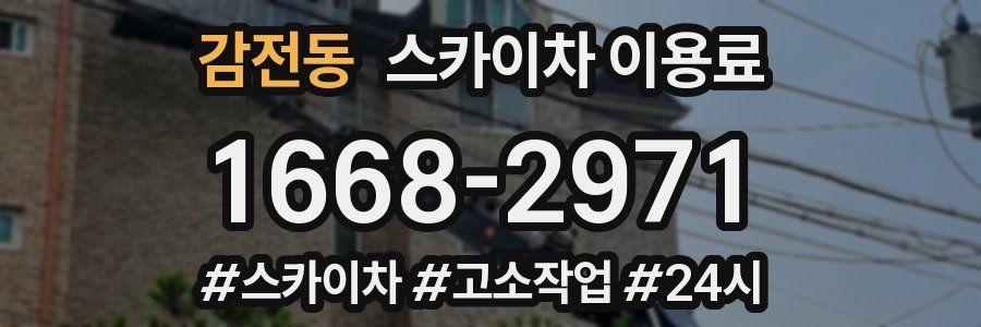 감전동 스카이차 이용료