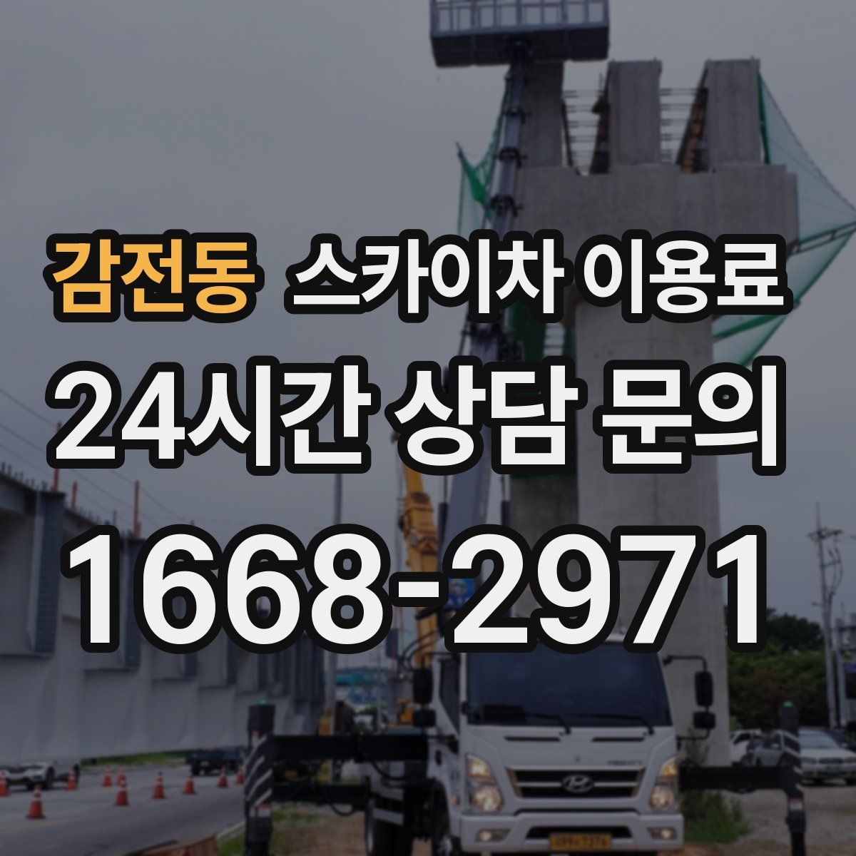 감전동 스카이차 이용료