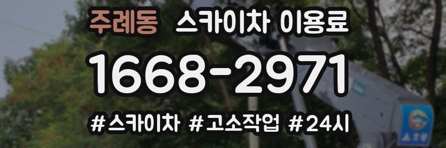 주례동 스카이차 이용료