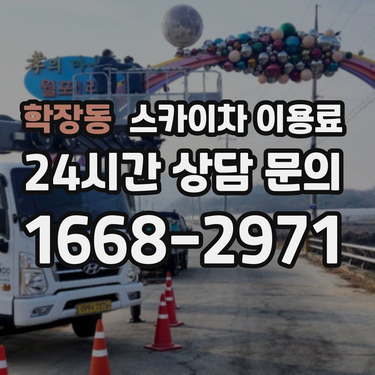 학장동 스카이차 이용료