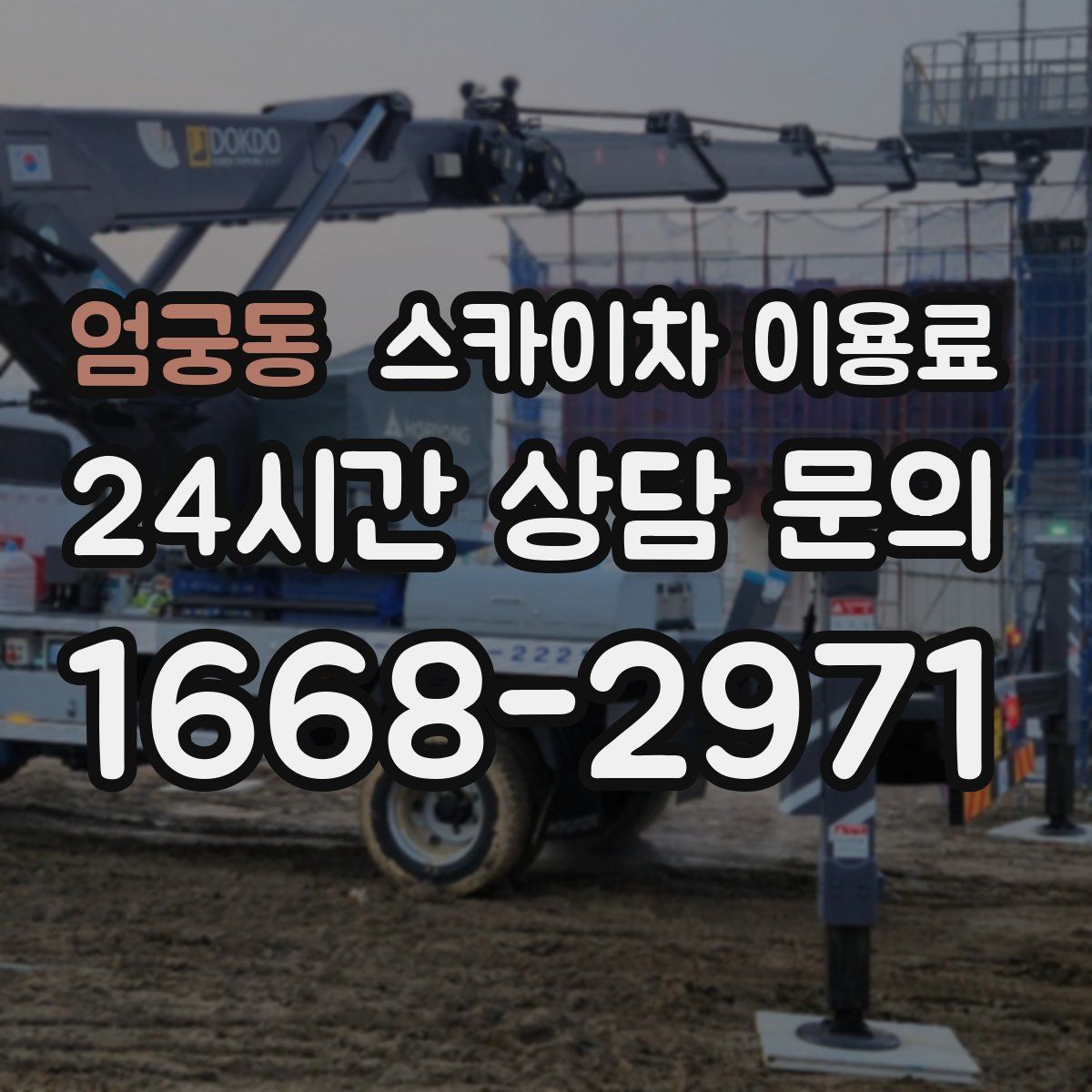 엄궁동 스카이차 이용료