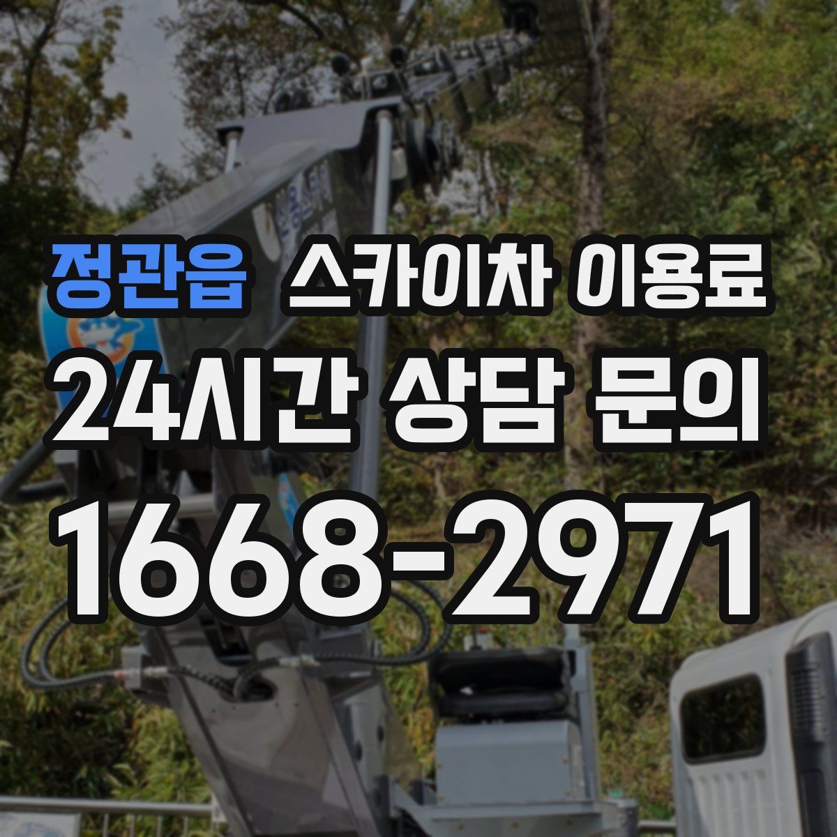 정관읍 스카이차 이용료