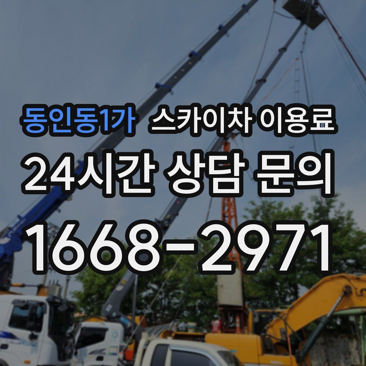 동인동1가 스카이차 이용료