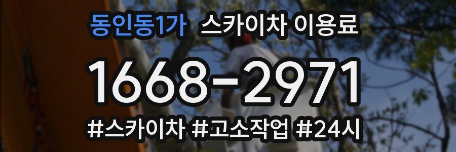 동인동1가 스카이차 이용료