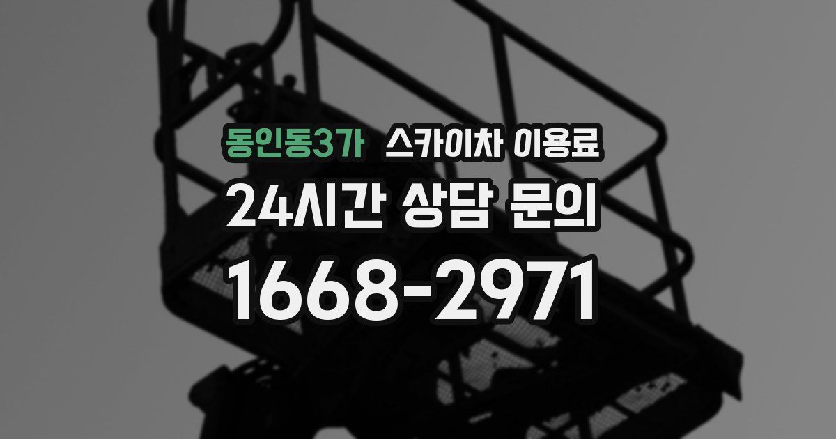 동인동3가 스카이차 이용료