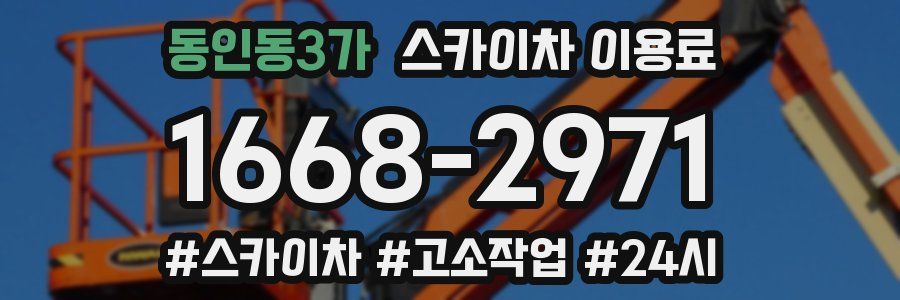 동인동3가 스카이차 이용료