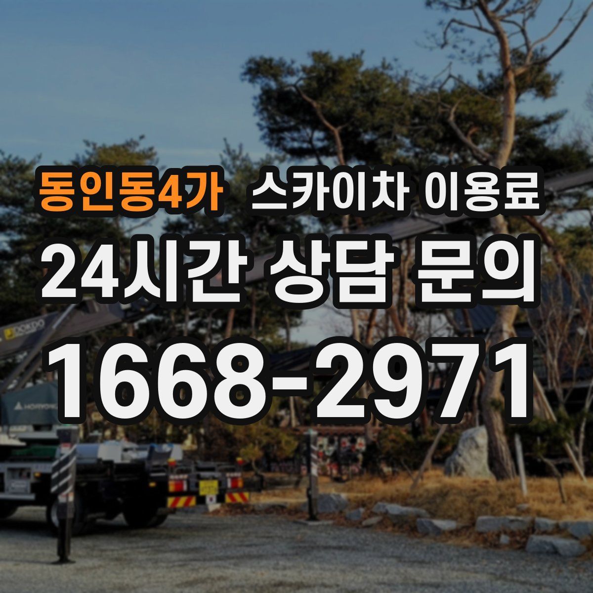 동인동4가 스카이차 이용료