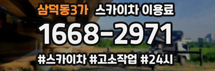 삼덕동3가 스카이차 이용료
