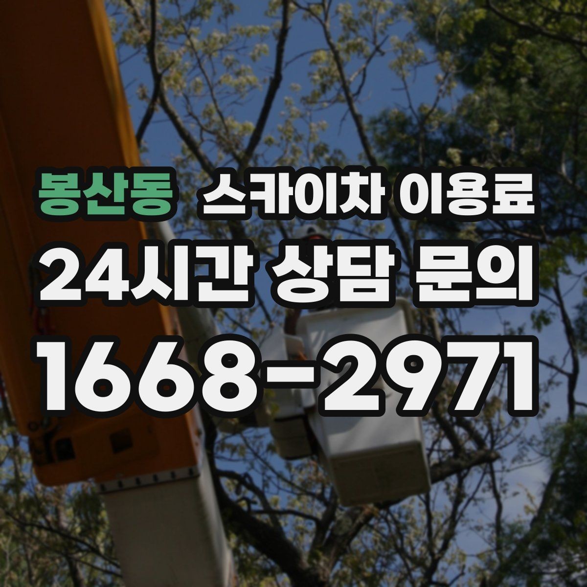 봉산동 스카이차 이용료 절감보다 중요한 안전 체크포인트