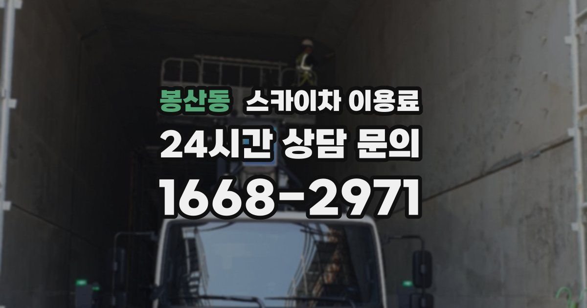 봉산동 스카이차 이용료
