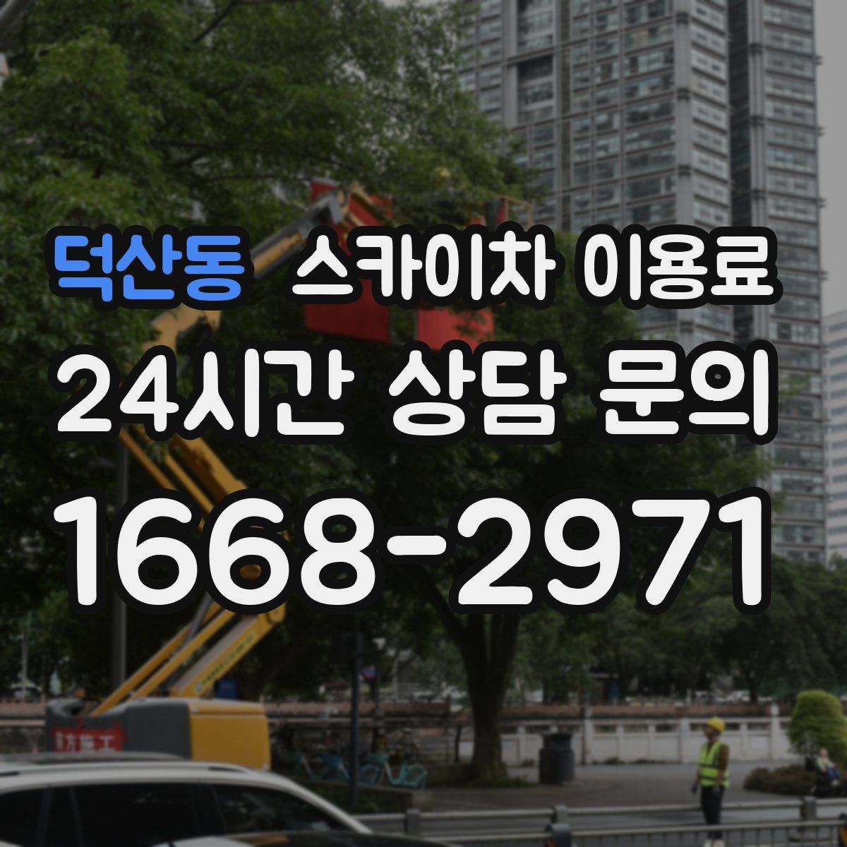 덕산동 스카이차 이용료