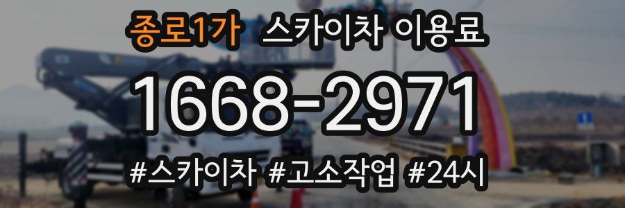 종로1가 스카이차 이용료