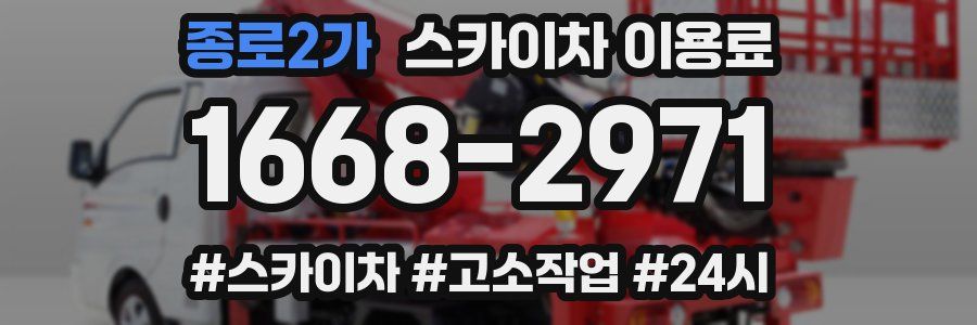 종로2가 스카이차 이용료