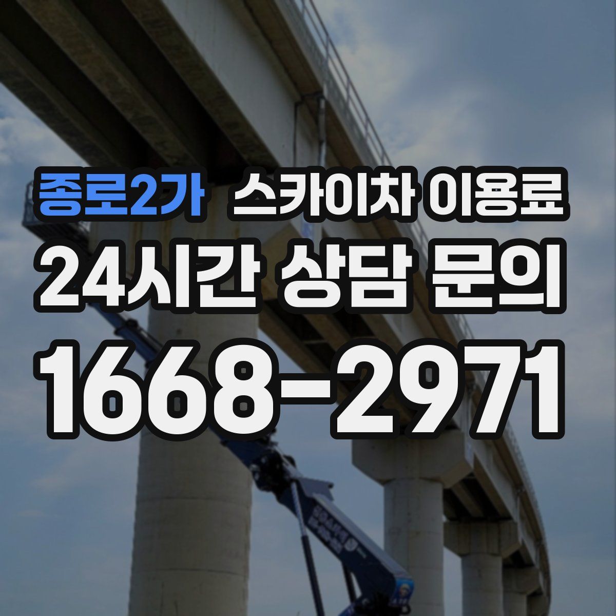 종로2가 스카이차 이용료