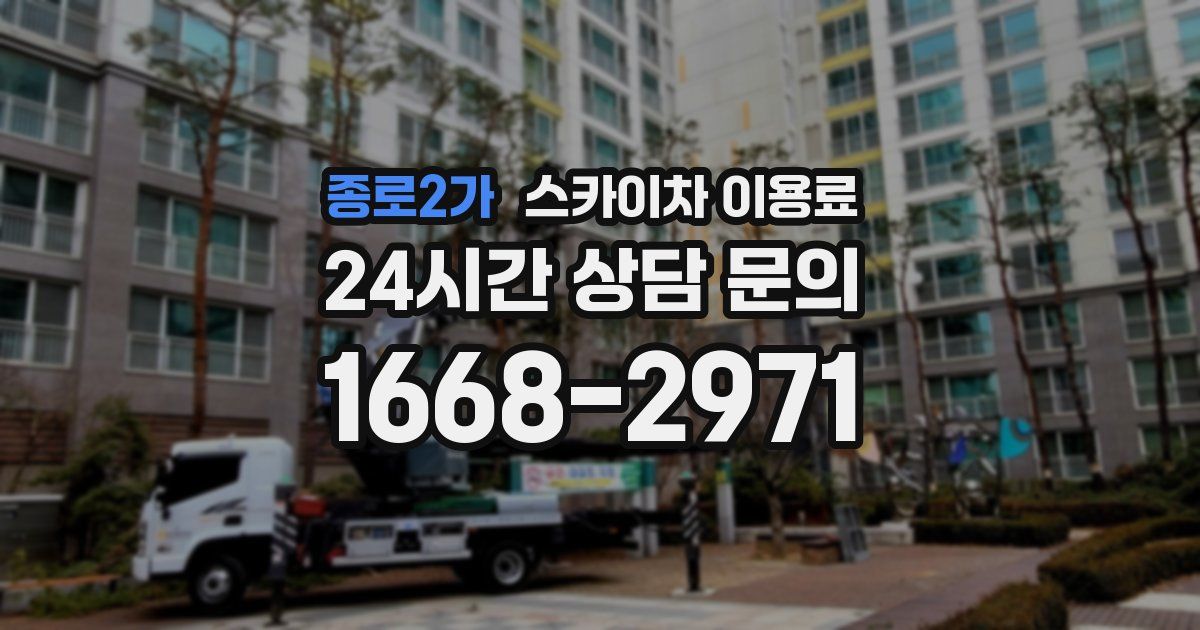 종로2가 스카이차 이용료